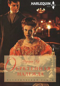Книга Обретенная надежда Книга Обретенная надежда