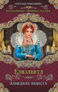 Книга Елизавета. Завидная невеста Книга Елизавета. Завидная невеста