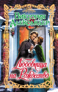 Книга Любовница на Рождество