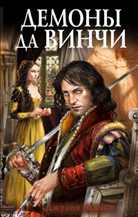 Книга Демоны да Винчи Книга Демоны да Винчи