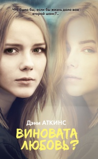 Книга Виновата любовь? Книга Виновата любовь?