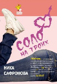 Книга Соло на троих Книга Соло на троих