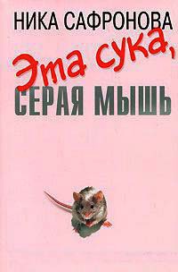 Книга Эта сука, серая мышь Книга Эта сука, серая мышь