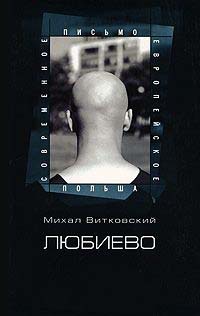 Книга Любиево Книга Любиево