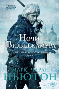 Книга Легенды красного солнца. Книга 1. Ночи Виллджамура Книга Легенды красного солнца. Книга 1. Ночи Виллджамура