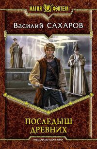 Книга Последыш древних Книга Последыш древних