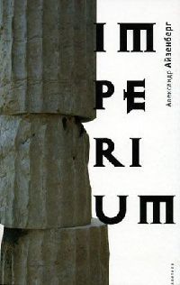 Книга Imperium Книга Imperium