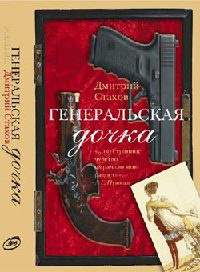 Книга Генеральская дочка Книга Генеральская дочка