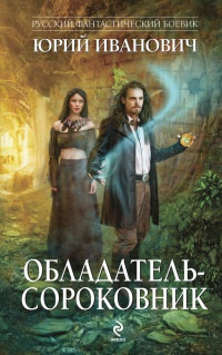 Книга Обладатель-сороковник Книга Обладатель-сороковник