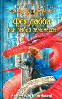 Книга Фея любви, или Выбор демонессы Книга Фея любви, или Выбор демонессы