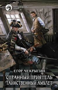 Книга Странный приятель. Таинственный Амулет Книга Странный приятель. Таинственный Амулет