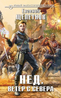 Книга Нед. Ветер с севера