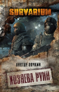 Книга Хозяева руин