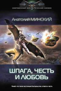 Книга Шпага, честь и любовь Книга Шпага, честь и любовь