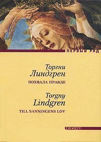 Книга Похвала правде Книга Похвала правде