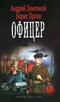Книга Офицер Книга Офицер