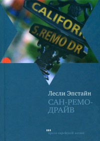 Книга Сан-Ремо-Драйв Книга Сан-Ремо-Драйв