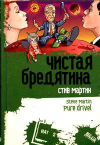 Книга Чистая бредятина Книга Чистая бредятина
