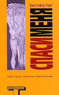 Книга Спаси меня