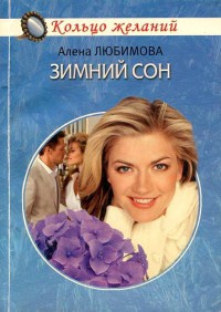 Книга Зимний сон Книга Зимний сон