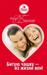 Книга Битую чашку - из жизни вон! Книга Битую чашку - из жизни вон!