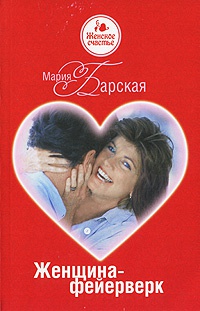 Книга Женщина-фейерверк Книга Женщина-фейерверк