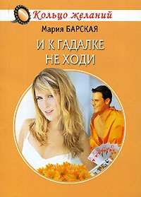 Книга И к гадалке не ходи Книга И к гадалке не ходи