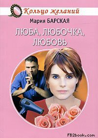 Книга Люба, Любочка, Любовь Книга Люба, Любочка, Любовь