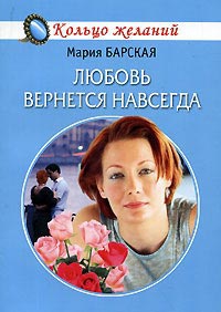Книга Любовь вернется навсегда Книга Любовь вернется навсегда