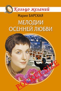 Книга Мелодии осенней любви Книга Мелодии осенней любви