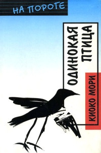 Книга Одинокая птица Книга Одинокая птица