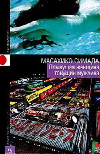 Книга Плывущая женщина, тонущий мужчина Книга Плывущая женщина, тонущий мужчина