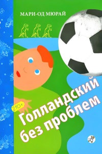 Книга Голландский без проблем Книга Голландский без проблем