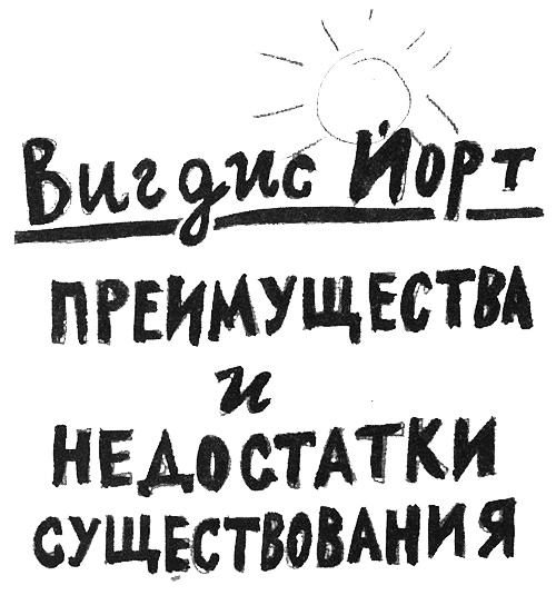 Иллюстрация к книге — Преимущества и недостатки существования [i_002.jpg]