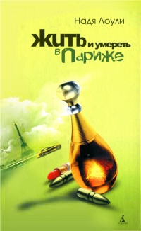 Книга Жить и умереть в Париже Книга Жить и умереть в Париже