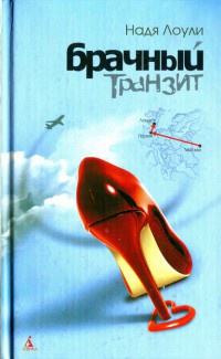 Книга Брачный транзит Книга Брачный транзит