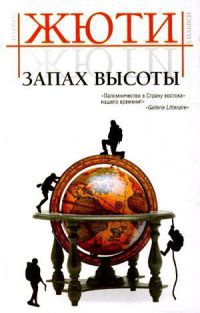 Книга Запах высоты Книга Запах высоты