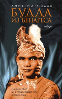 Книга Будда из Бенареса Книга Будда из Бенареса