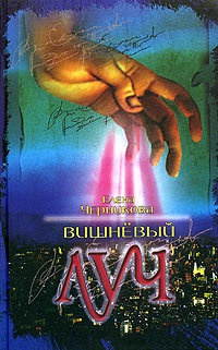 Книга Вишневый луч Книга Вишневый луч