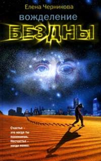 Книга Вожделение бездны Книга Вожделение бездны