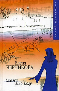 Книга Скажи это Богу Книга Скажи это Богу