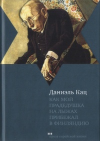 Книга Как мой прадедушка на лыжах прибежал в Финляндию Книга Как мой прадедушка на лыжах прибежал в Финляндию
