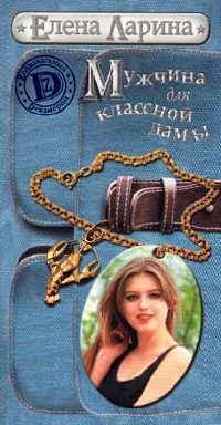 Книга Мужчина для классной дамы Книга Мужчина для классной дамы