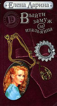 Книга Выйти замуж за итальянца Книга Выйти замуж за итальянца