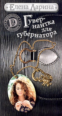 Книга Гувернантка для губернатора, или История Светы Черновой, родившейся под знаком Скорпиона Книга Гувернантка для губернатора, или История Светы Черновой, родившейся под знаком Скорпиона