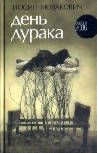 Книга День дурака Книга День дурака