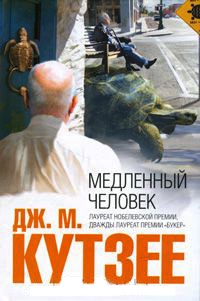 Книга Медленный человек Книга Медленный человек