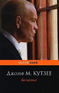 Книга Бесчестье Книга Бесчестье