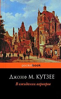 Книга В ожидании варваров Книга В ожидании варваров