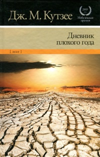 Книга Дневник плохого года Книга Дневник плохого года